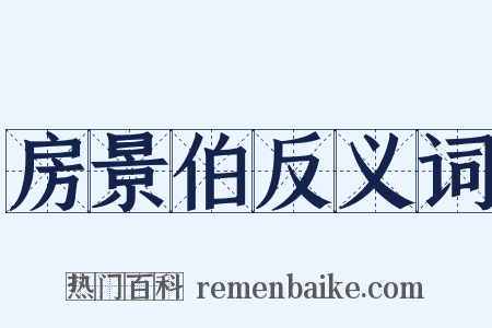 房景伯反义词是什么意思的图片